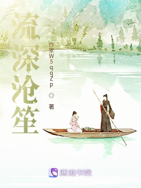 流深沧笙