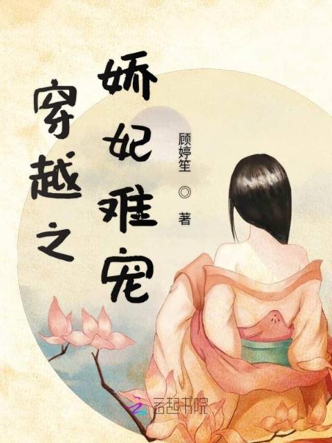 穿越之娇妃难宠