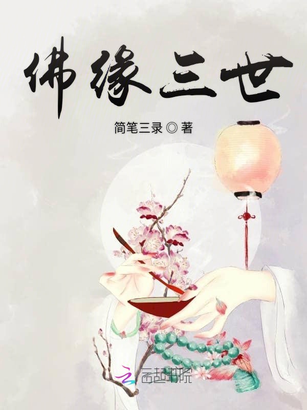 佛缘三世