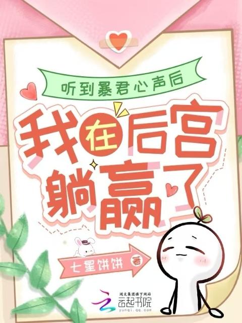 听到暴君心声后，我在后宫躺赢了
