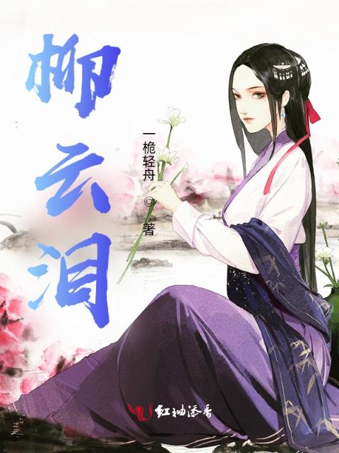 柳云泪