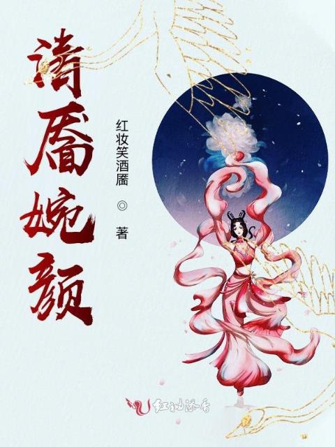 清靥婉颜