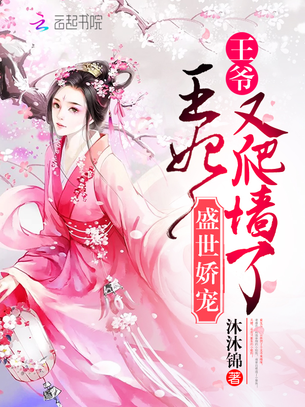 盛世娇宠：王爷，王妃又爬墙了