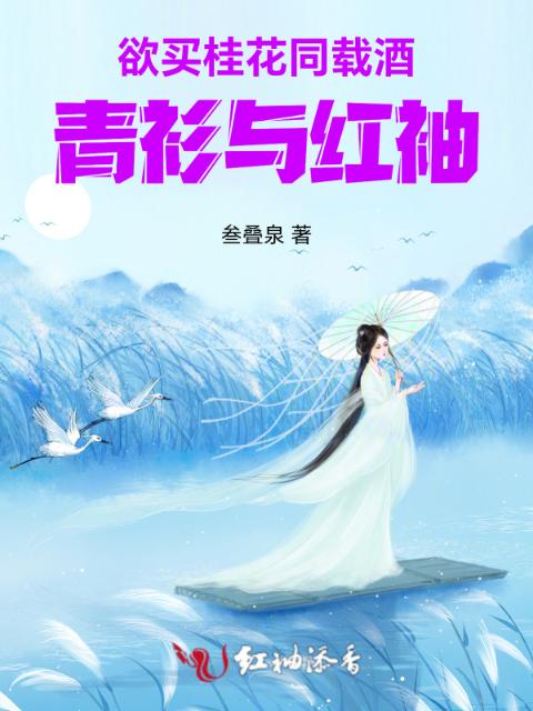 欲买桂花同载酒：青衫与红袖