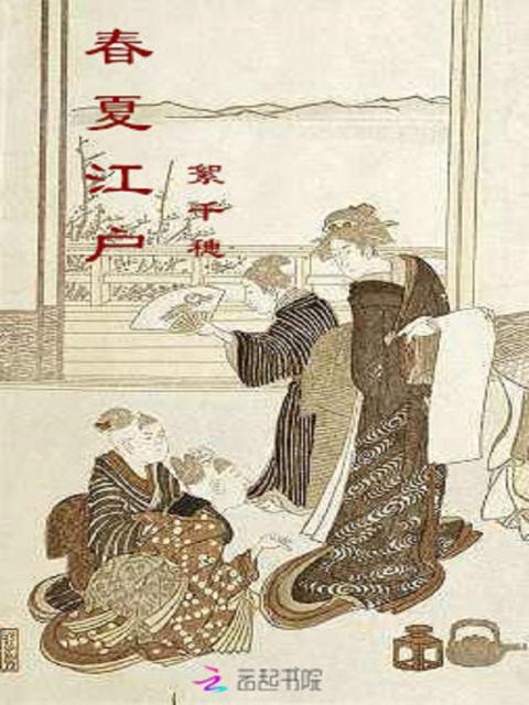 春夏江户