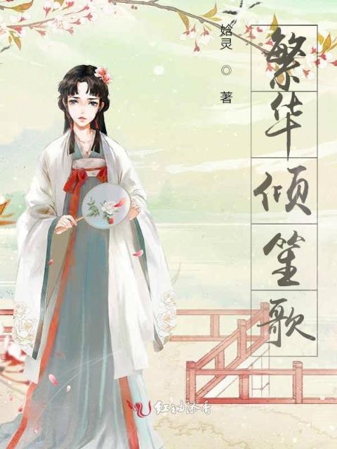 繁华倾笙歌