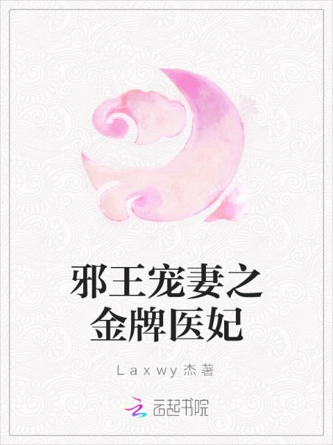 邪王宠妻之金牌医妃