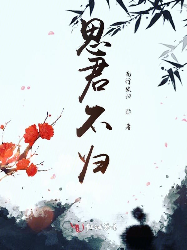 一抹花落故人叹归