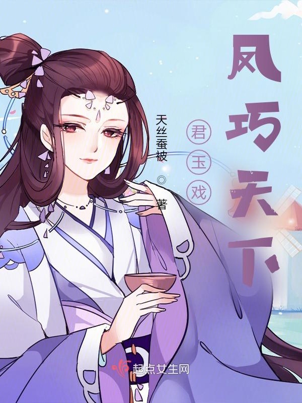 君玉戏凤巧天下