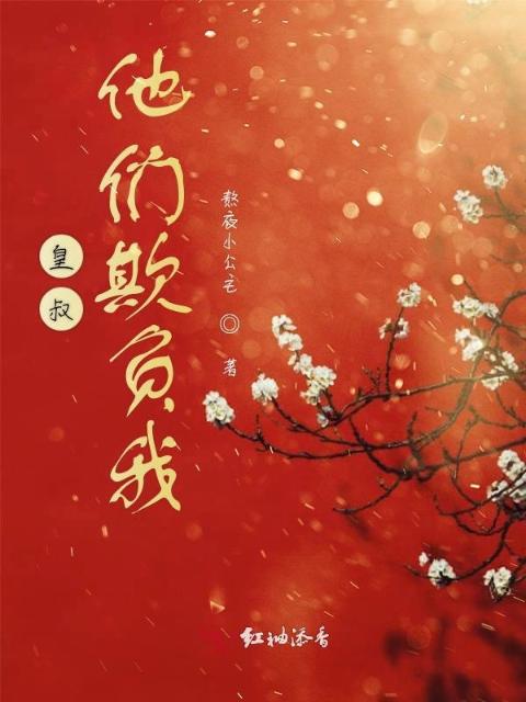 皇叔他们欺负我