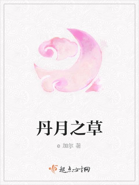 丹月之草