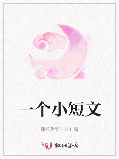 一个小短文