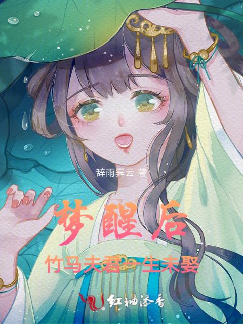 梦醒后，竹马夫君一生未娶
