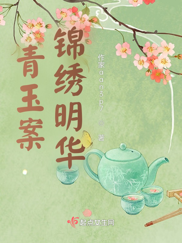 青玉案，锦绣明华