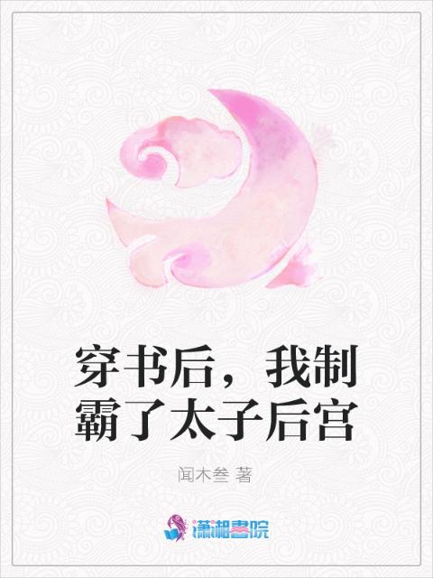 穿书后，我制霸了太子后宫