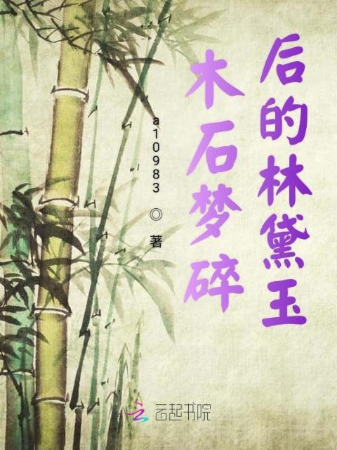 木石梦碎后的林黛玉