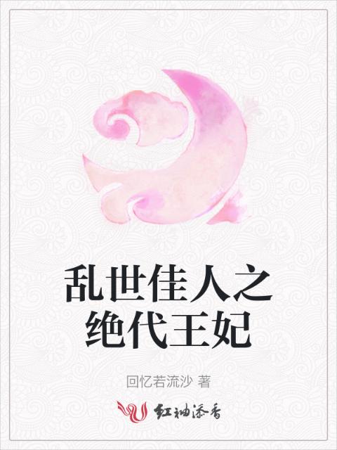 乱世佳人之绝代王妃