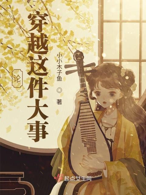论穿越这件大事