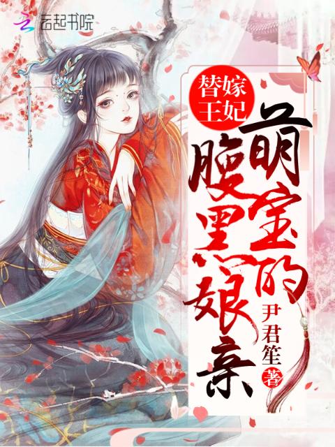替嫁王妃：萌宝的腹黑娘亲