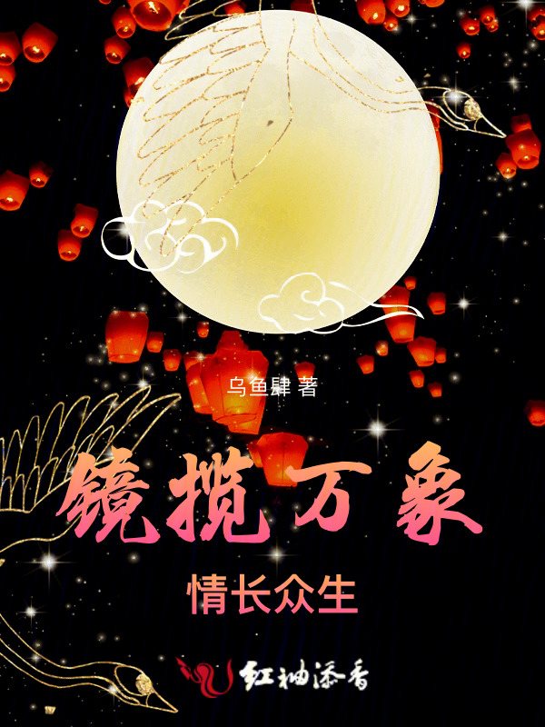 镜揽万象，情长众生