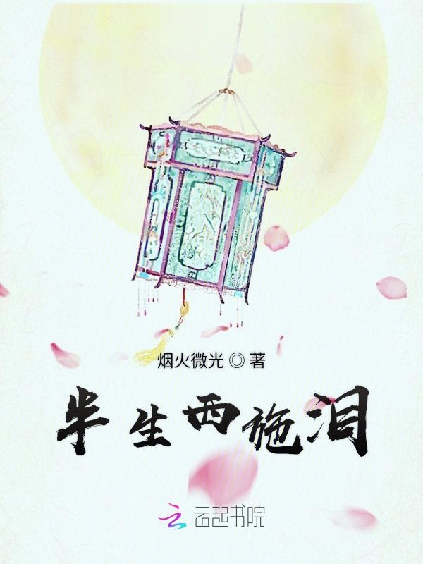 半生西施泪