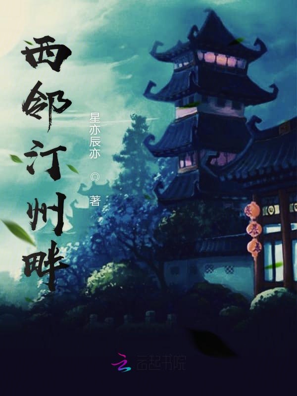 西邻汀州畔