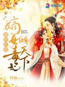 盛世红妆之嫡女毒妃倾天下