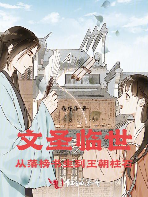 文圣临世：从落榜书生到王朝柱石