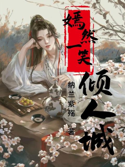 嫣然一笑倾人城