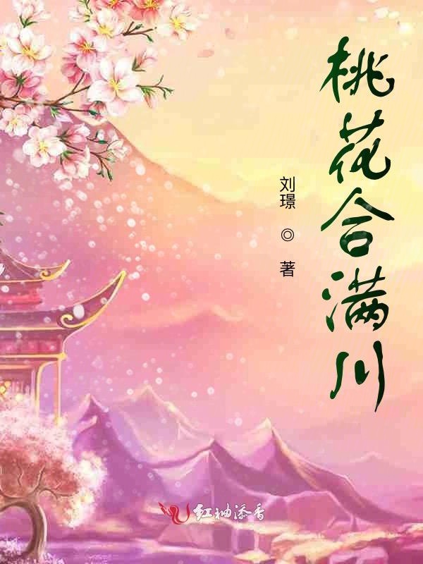 桃花合满川