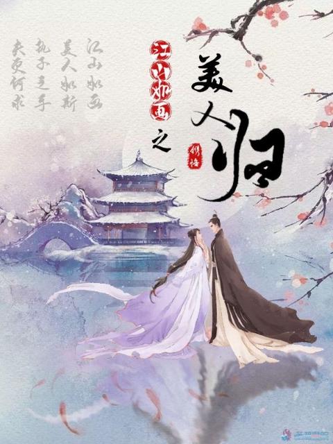 江山如画之美人归