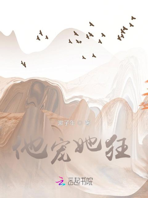 他宠她狂