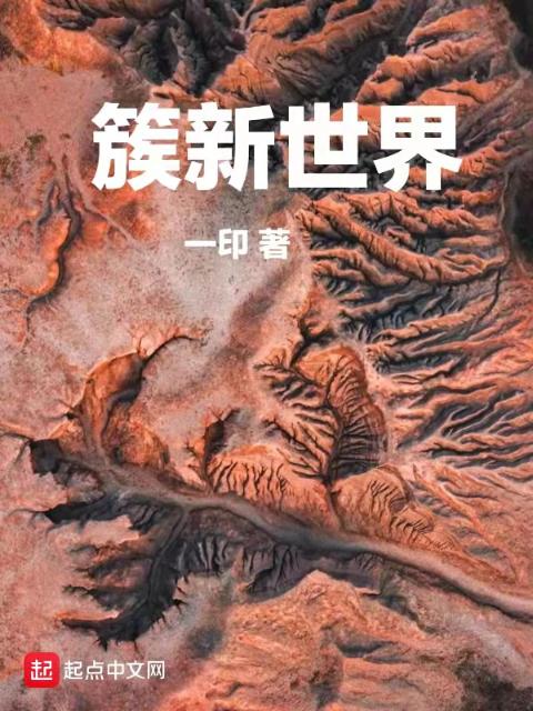 簇新世界