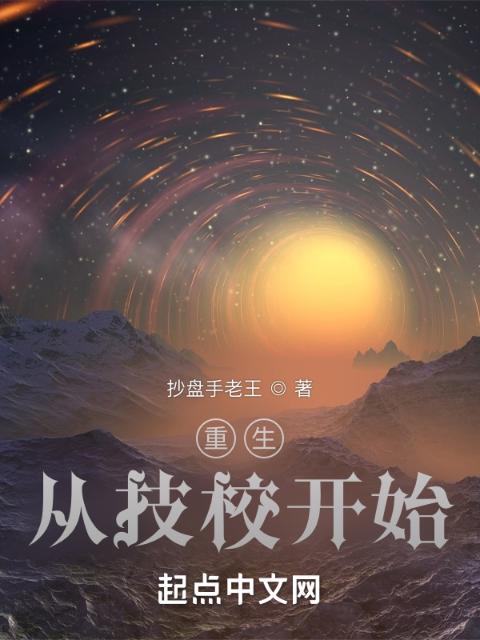 重生：从技校开始