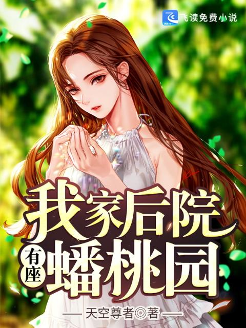 我家后院有座蟠桃园