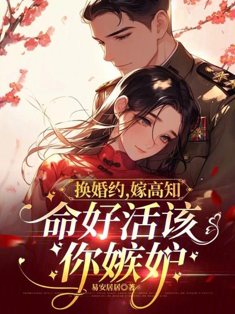 换婚约，嫁高知，命好活该你嫉妒