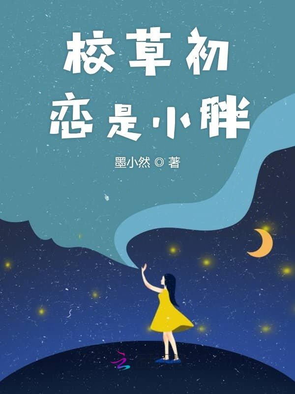 校草初恋是小胖