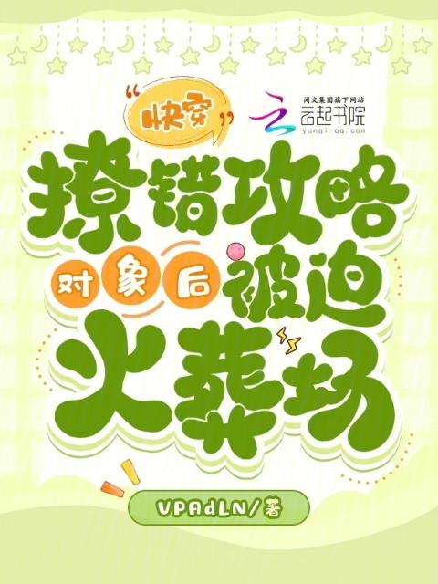 快穿：撩错攻略对象后被迫火葬场