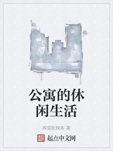 公寓的休闲生活