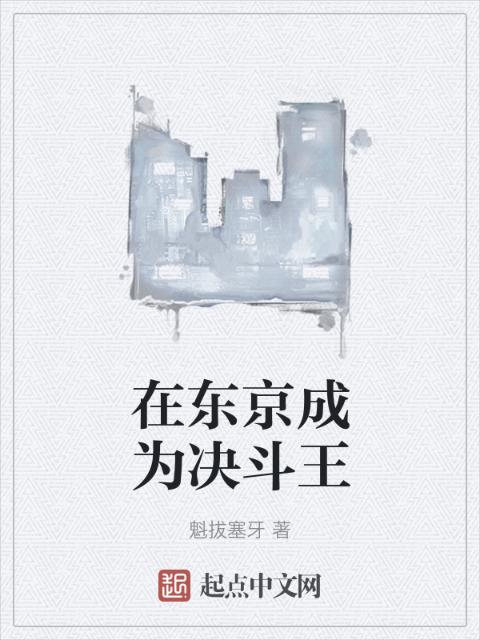 在东京成为决斗王