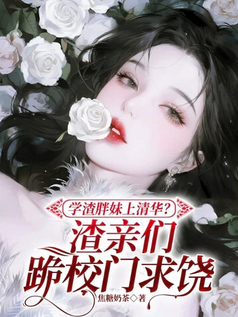 学渣胖妹上清华？渣亲跪校门求饶