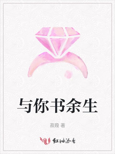 与你书余生