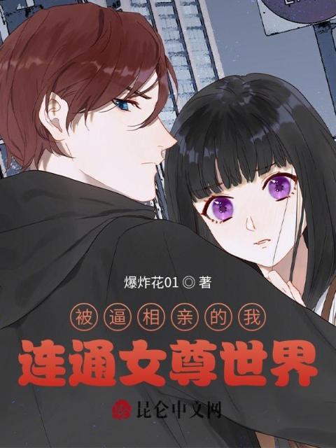 被逼相亲的我，连通女尊世界