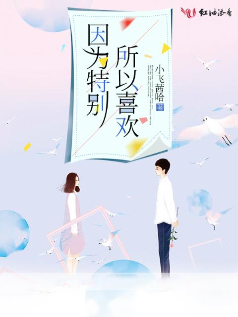 因为特别所以喜欢