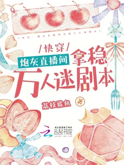 快穿：炮灰直播间拿稳万人迷剧本