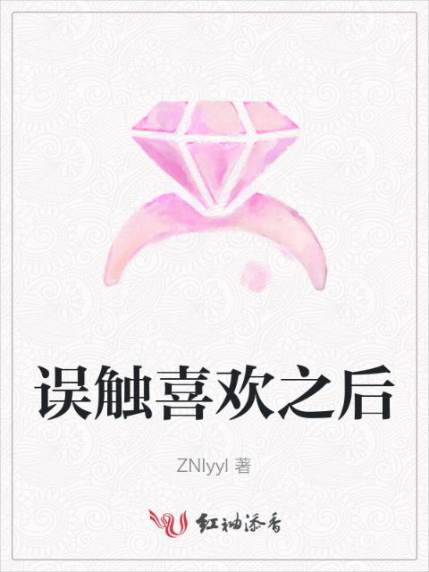 误触喜欢之后