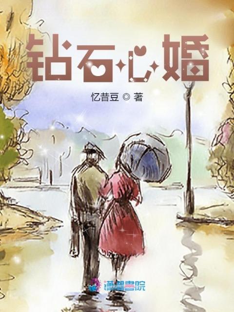 钻石心婚
