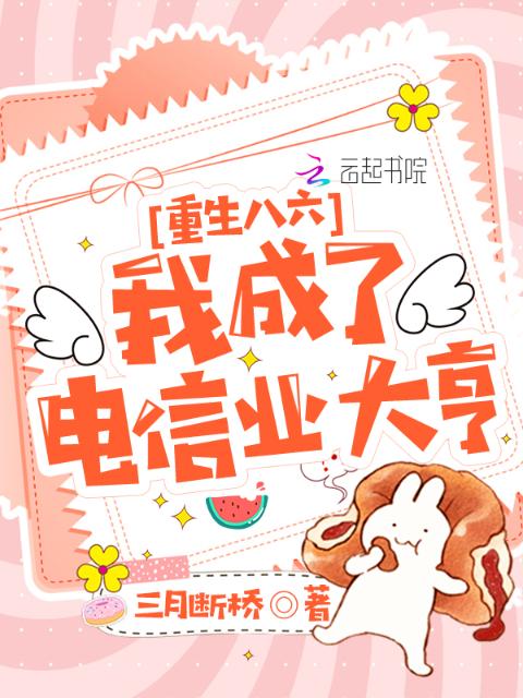 重生八六：我成了电信业大亨