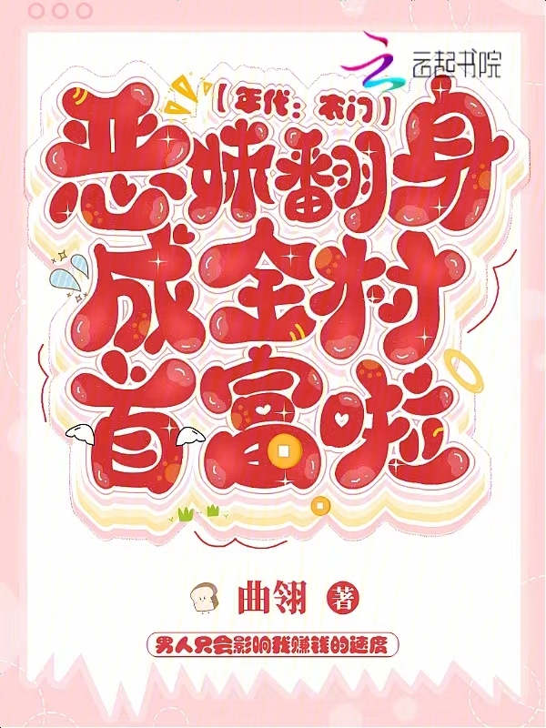 年代：农门恶妹翻身成全村首富啦