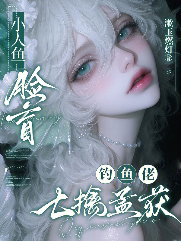 小人鱼脸盲，钓鱼佬七擒孟获